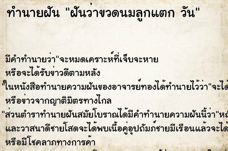 ทำนายฝันทำนายฝันฝันว่าขวดนมลูกแตกวัน